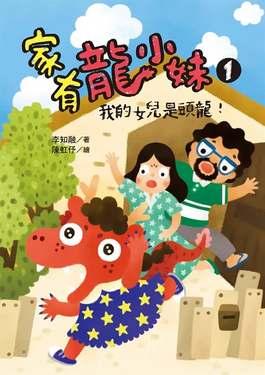 家有龍小妹1：我的女兒是頭龍！ 圖片