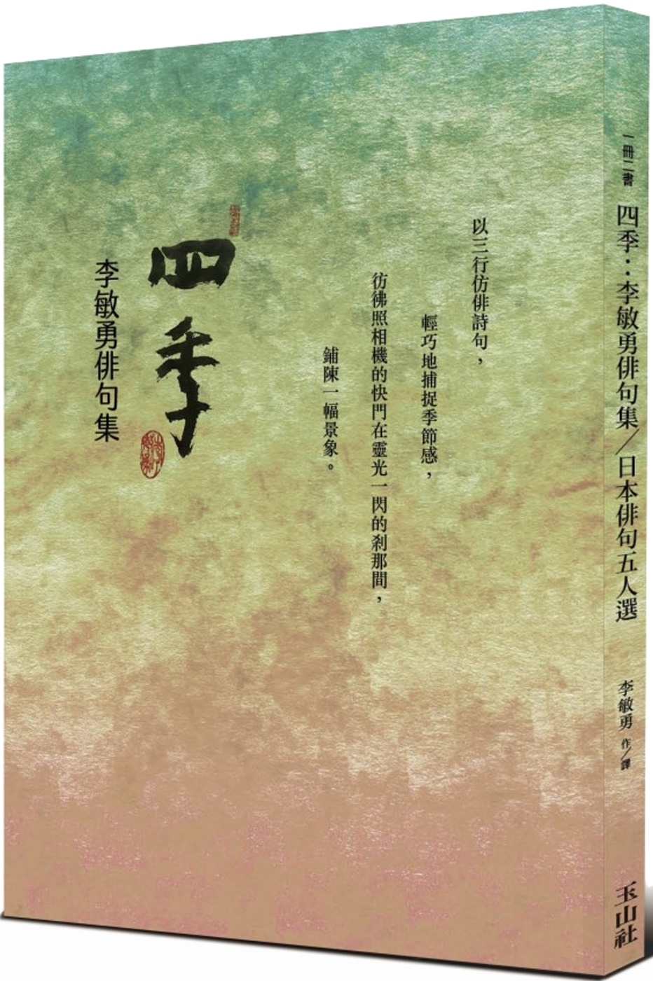 四季：李敏勇俳句集&日本俳句五人選 圖片