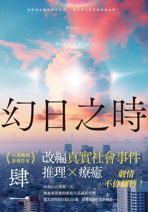幻日之時 圖片