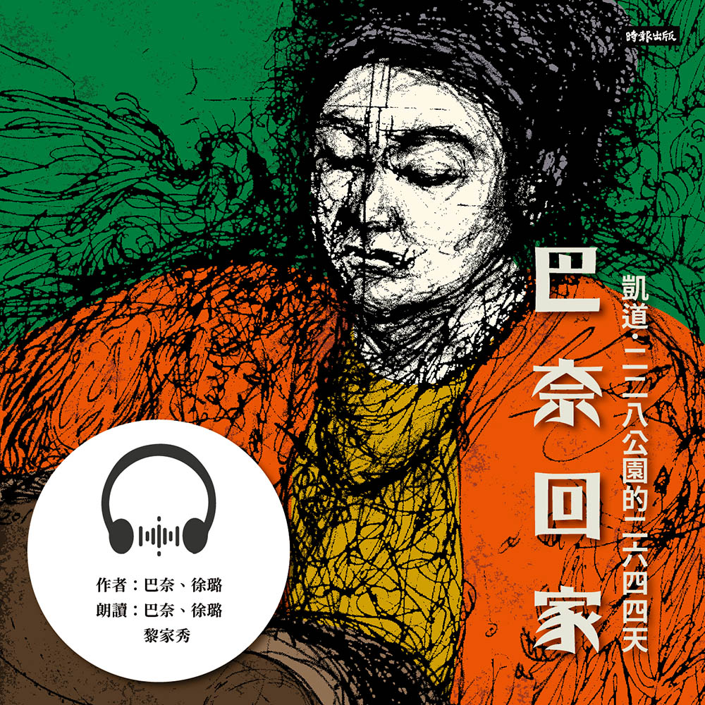 巴奈回家：凱道．二二八公園的二六四四天【有聲書】 圖片