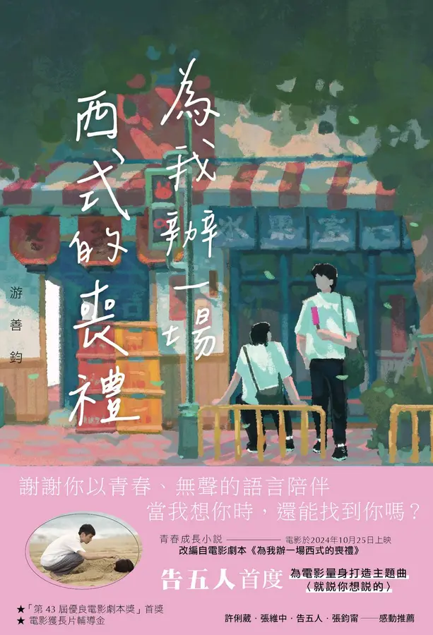 為我辦一場西式的喪禮 圖片