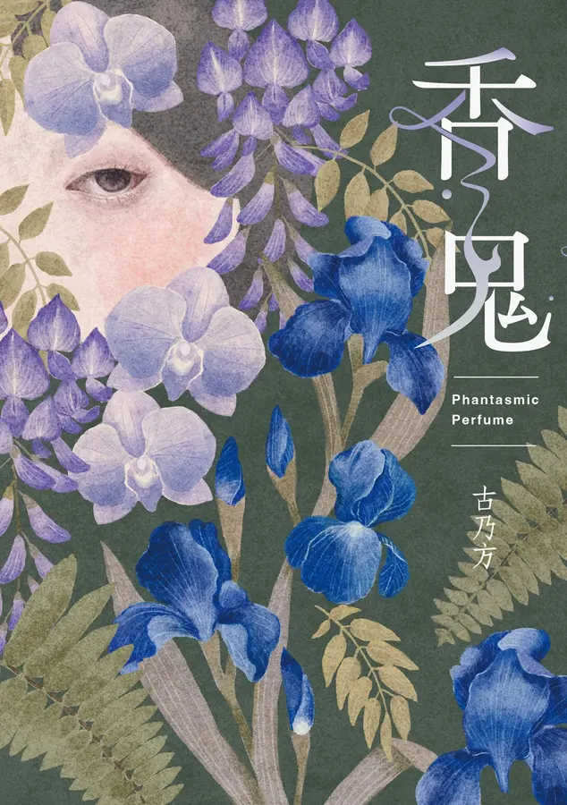 香鬼 圖片