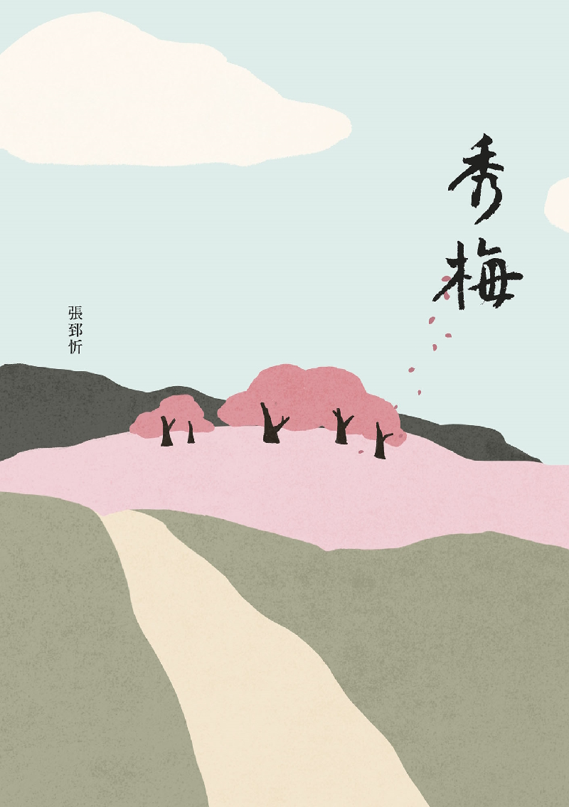 秀梅 圖片