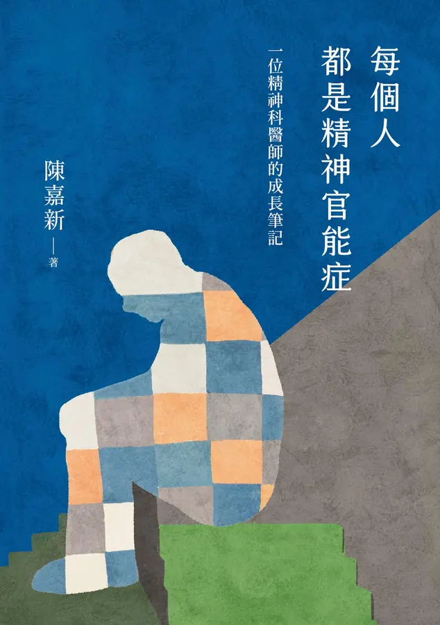每個人都是精神官能症：一位精神科醫師的成長筆記 圖片