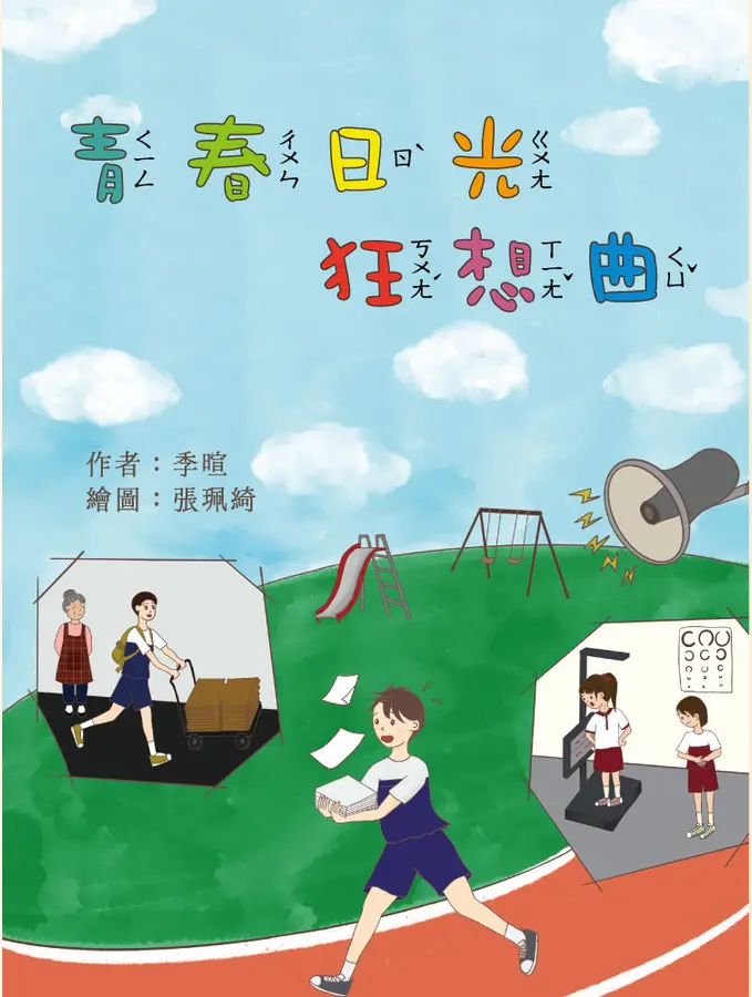 青春日光狂想曲 圖片