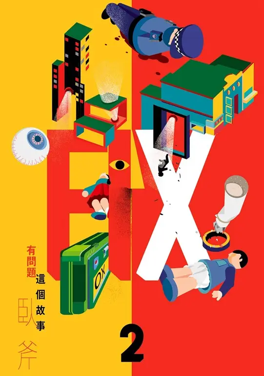 FIX 2：這個故事有問題 圖片