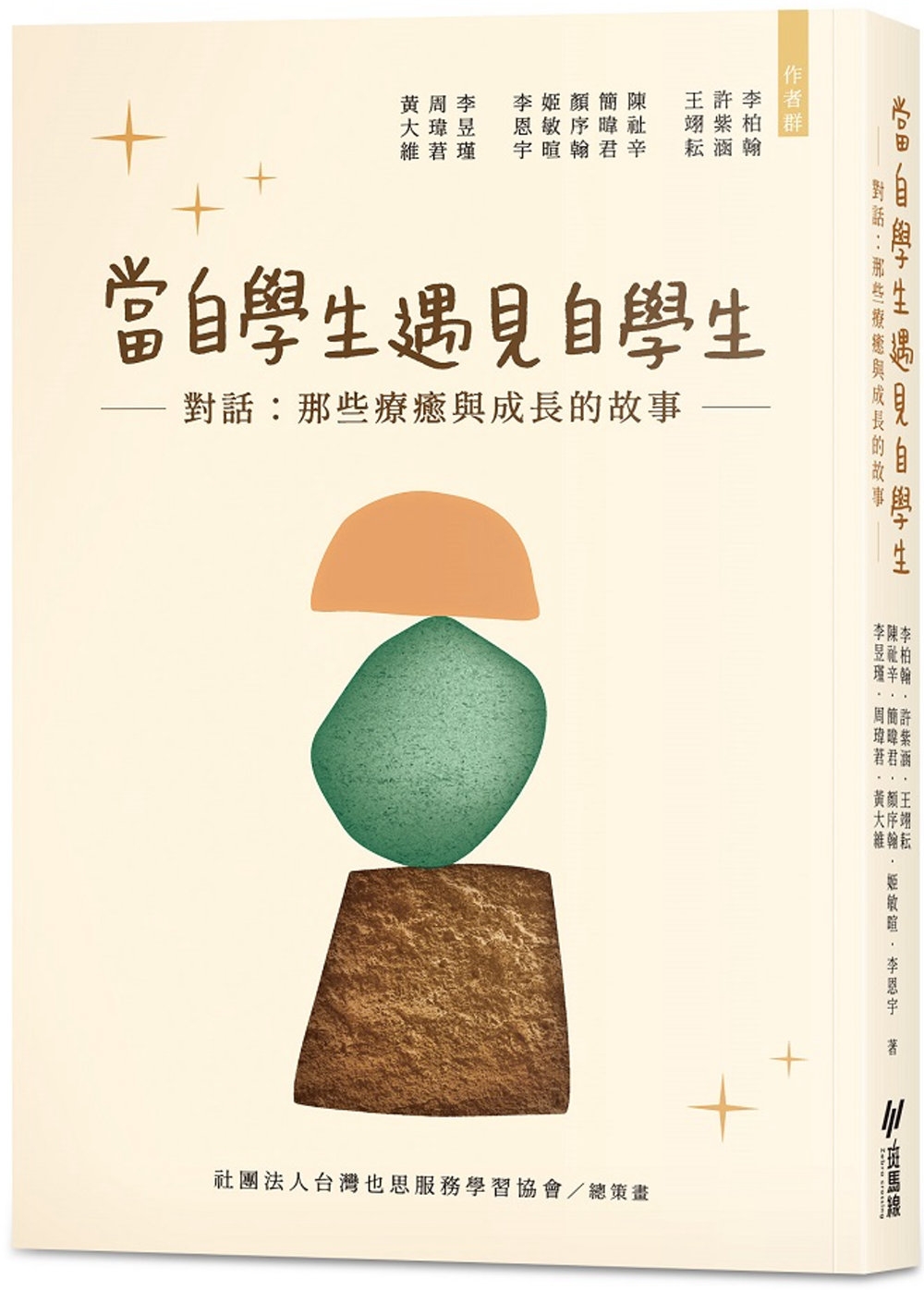 當自學生遇見自學生--對話：那些療癒與成長的故事 圖片