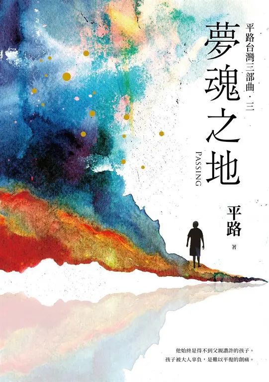 夢魂之地【平路台灣三部曲．三】 圖片
