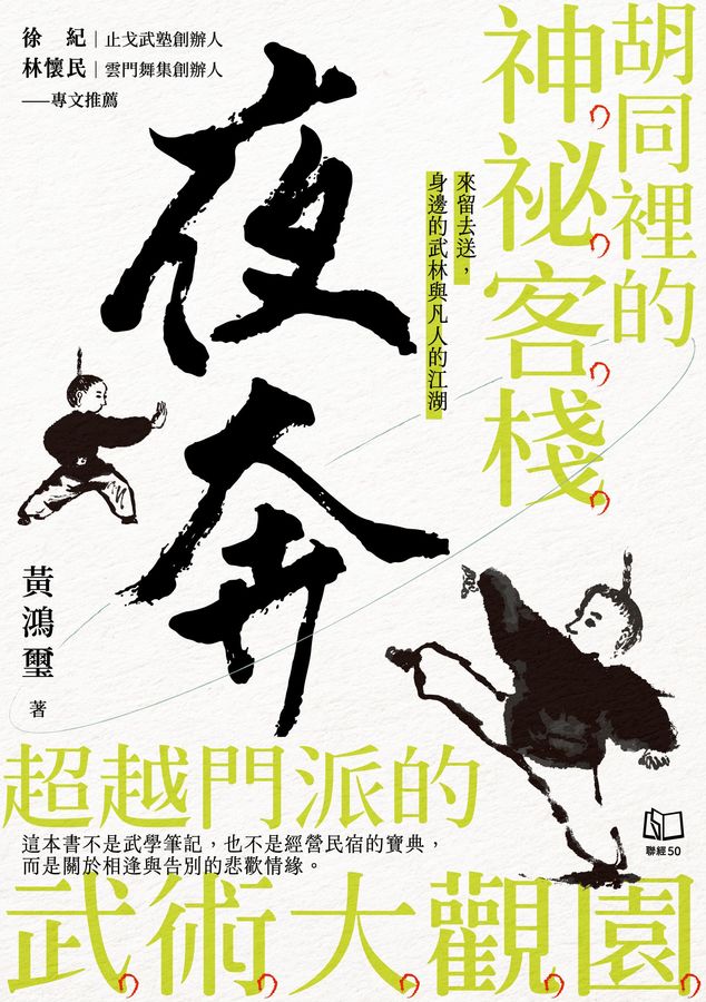 夜奔：胡同裡的神祕客棧，超越門派的武術大觀園 圖片
