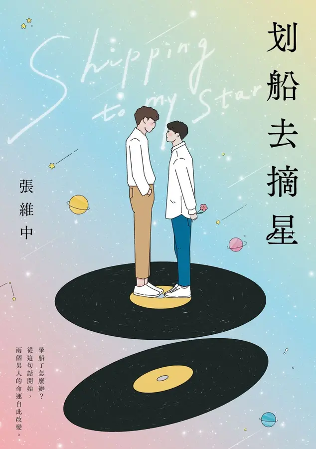 划船去摘星：暈船了怎麼辦？從這句話開始，兩個男人的命運自此改變 圖片