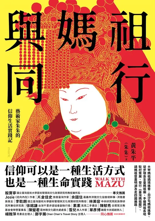 與媽祖同行：藝術家朱朱的信仰生活實踐記 圖片