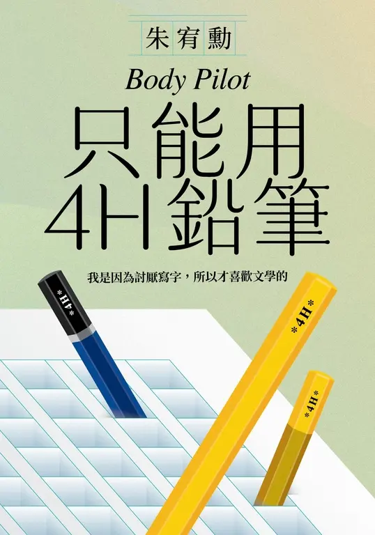 只能用4H鉛筆 圖片