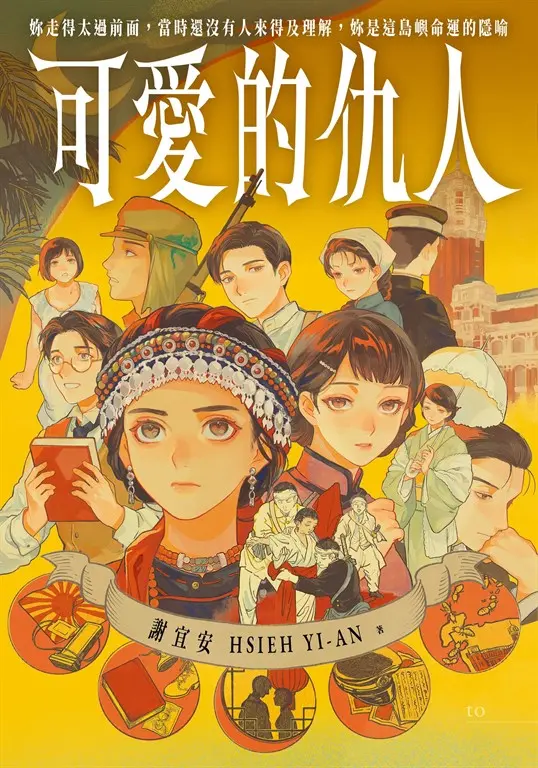 可愛的仇人 圖片