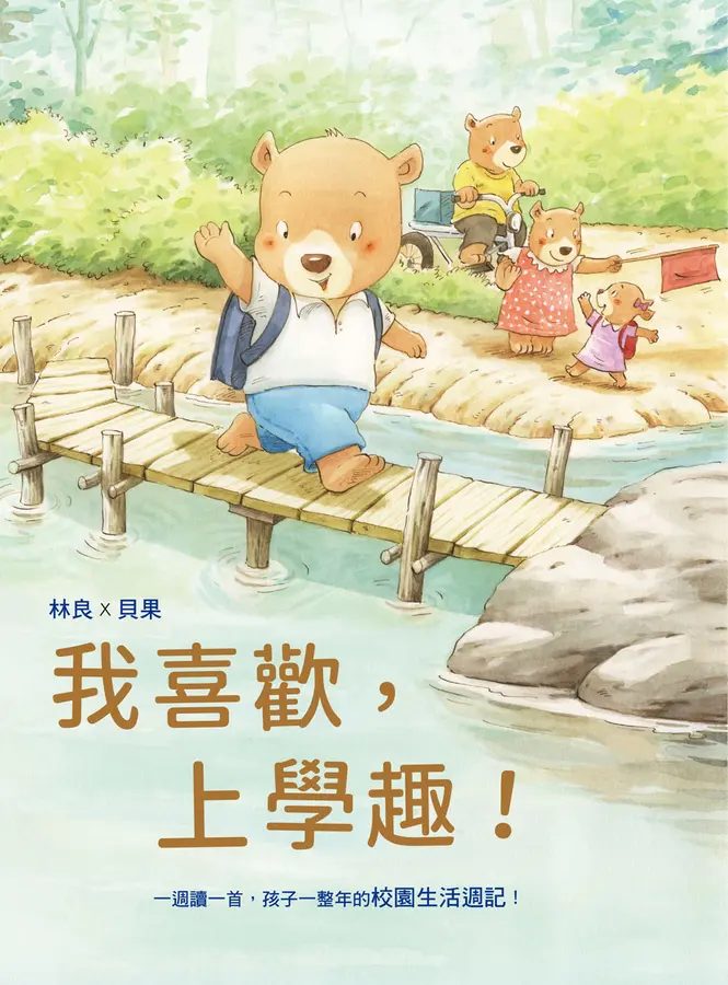 我喜歡，上學趣!：一週讀一首，孩子一整年的校園生活週記! 圖片