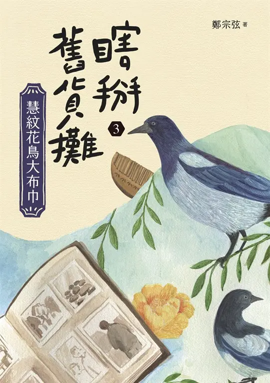 瞎掰舊貨攤3：慧紋花鳥大布巾 圖片