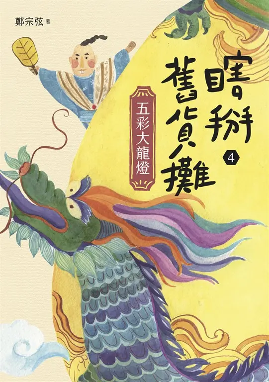 瞎掰舊貨攤4：五彩大龍燈
 圖片
