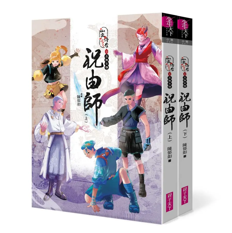 仙靈傳奇之古物奇探：祝由師上下冊套書 圖片