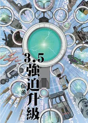 3.5：強迫升級【電子書】 圖片