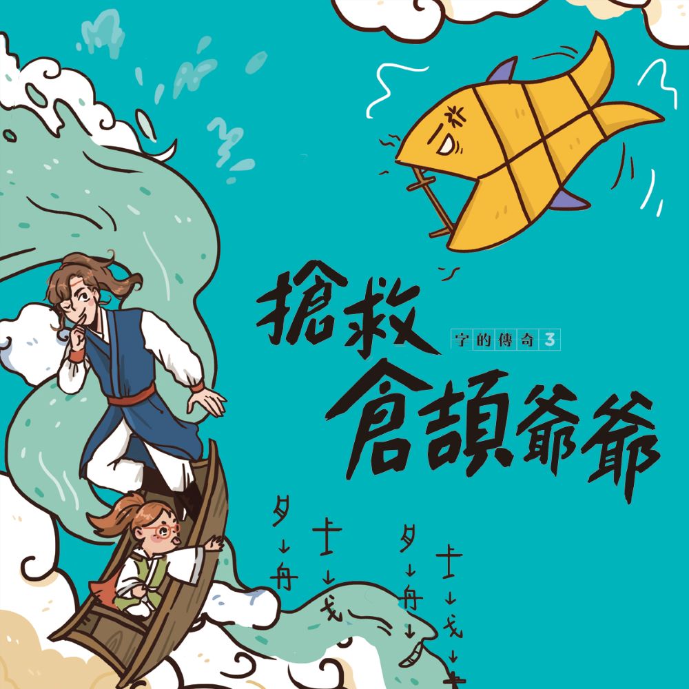 字的傳奇 3 搶救倉頡爺爺【有聲書】 圖片