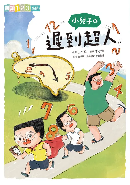 小兒子 4 遲到超人【有聲書】 圖片