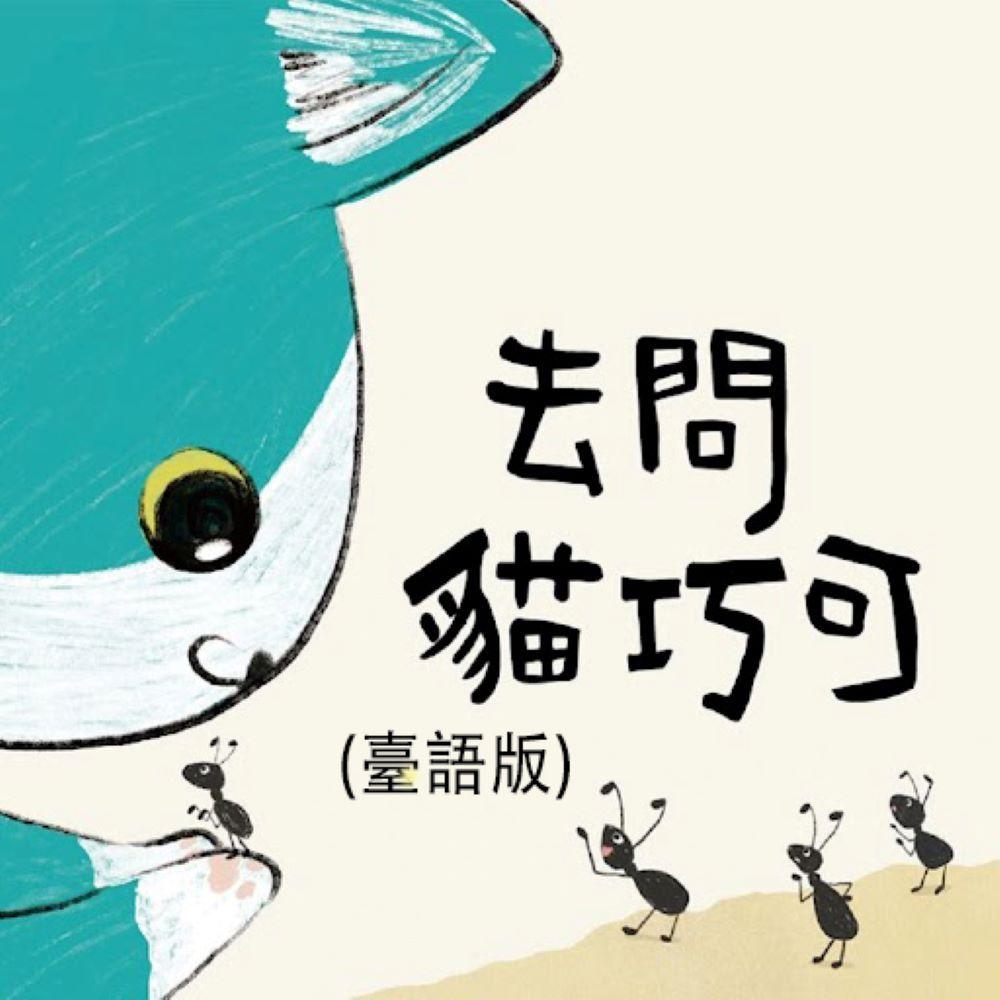 去問貓巧可 ( 臺語版 )【有聲書】 圖片