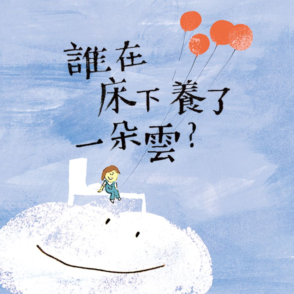 晚安詩系列 誰在床下養了一朵雲【有聲書】 圖片
