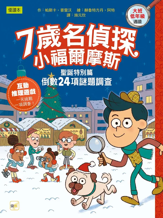 7歲名偵探 ‧ 小福爾摩斯：聖誕特別篇-倒數24項謎題調查 圖片