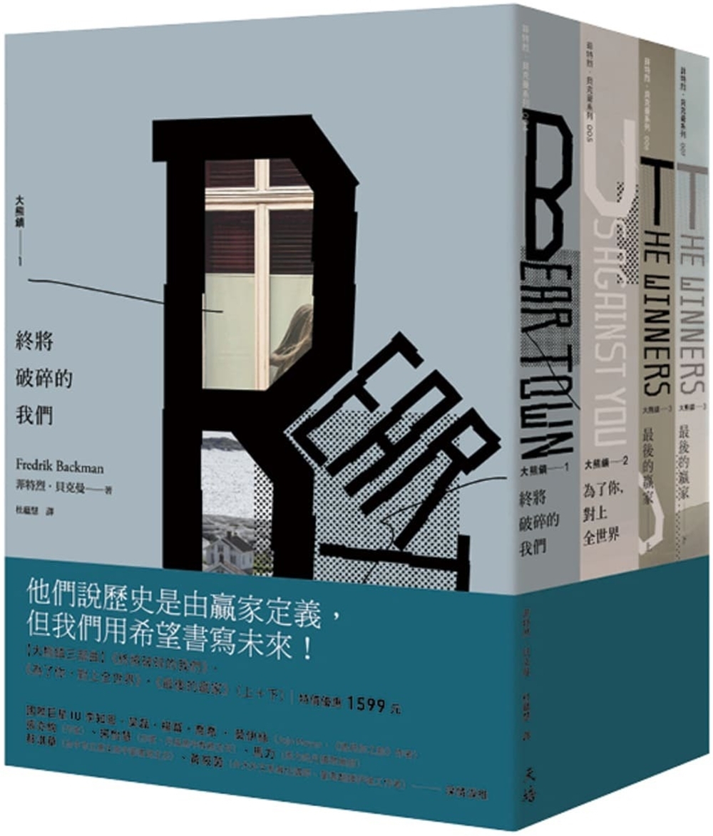 大熊鎮三部曲──終將破碎的我們＋為了你，對上全世界＋最後的贏家（上＋下） 圖片