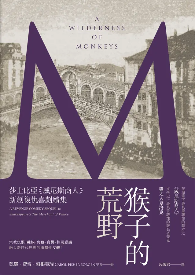 猴子的荒野——莎士比亞《威尼斯商人》新創復仇喜劇續集 圖片
