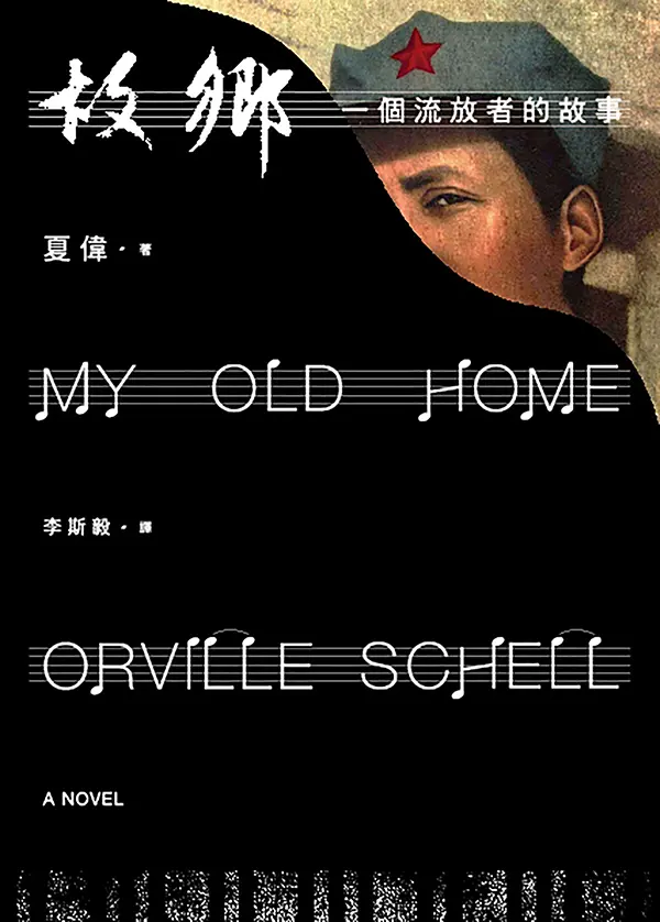 故鄉：一個流放者的故事 圖片