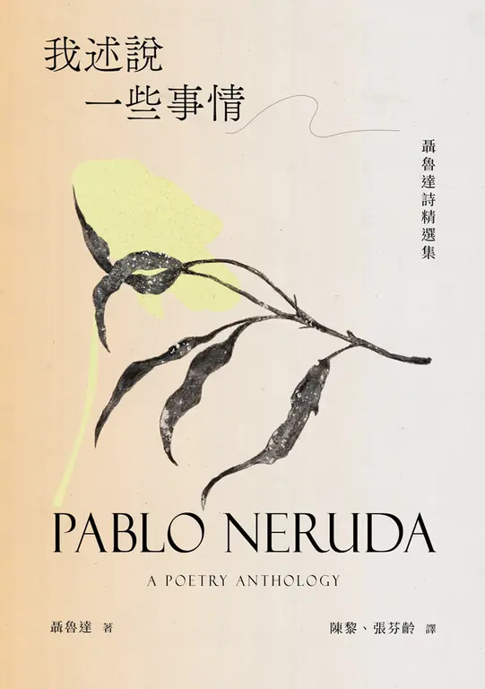 我述說一些事情：聶魯達詩精選集 圖片