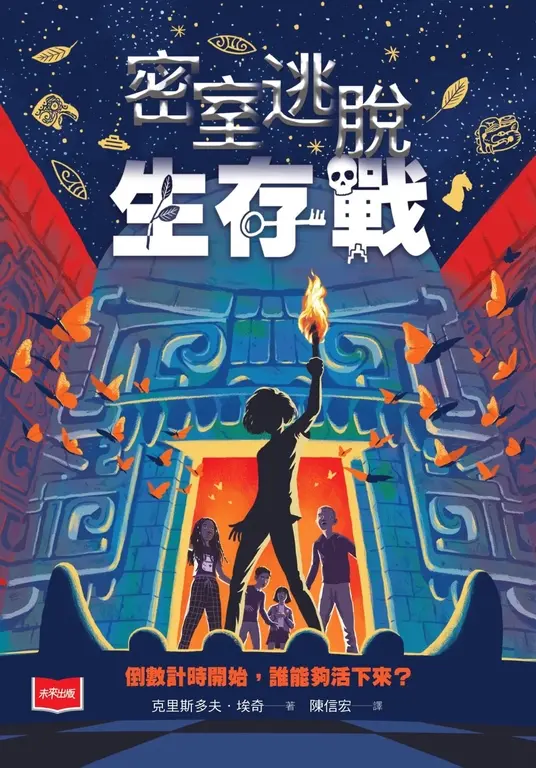 密室逃脫生存戰 圖片