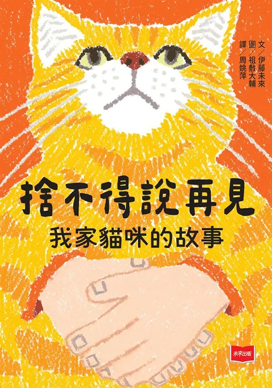 捨不得說再見：我家貓咪的故事 圖片