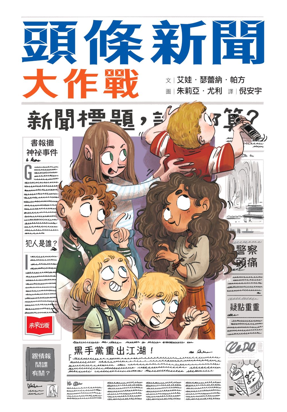 頭條新聞大作戰 圖片