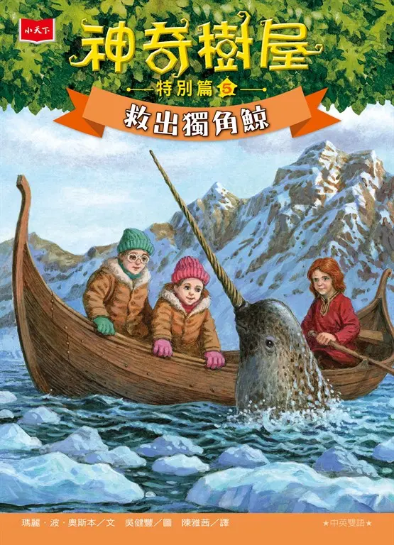 神奇樹屋特別篇5：救出獨角鯨（中英雙語） 圖片