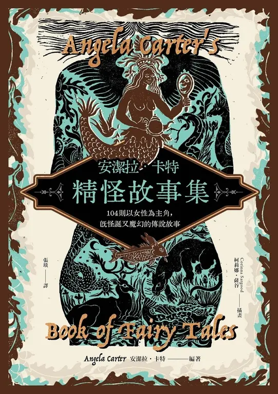 安潔拉．卡特精怪故事集：104則以女性為主角，既怪誕又魔幻的傳說故事 圖片