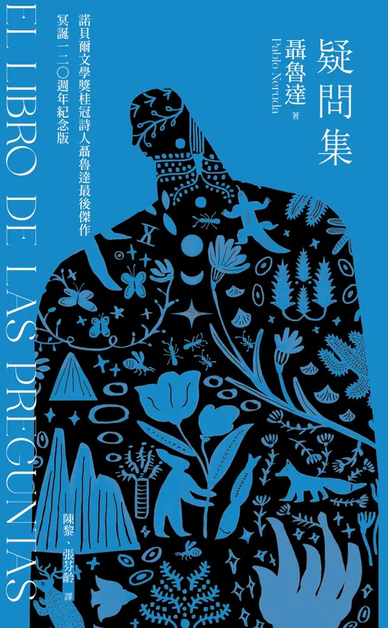 疑問集【1書+1迷你讀本】：諾貝爾桂冠詩人聶魯達最後傑作‧冥誕120週年紀念版 圖片