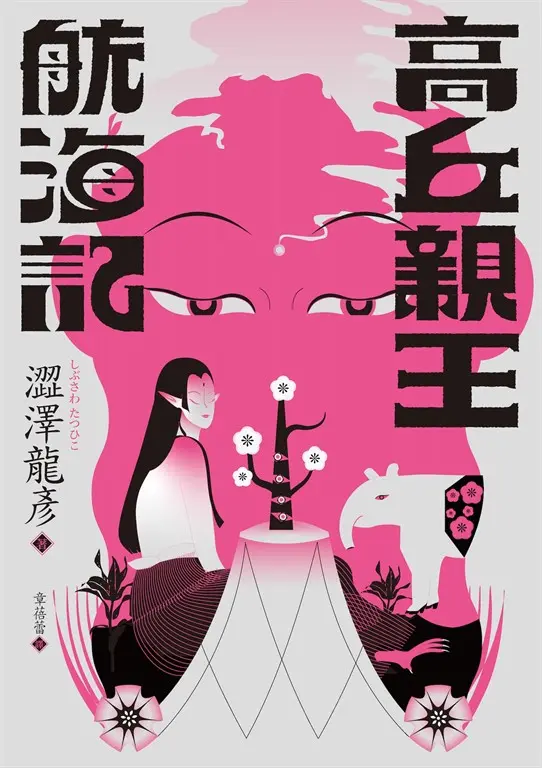 高丘親王航海記 圖片