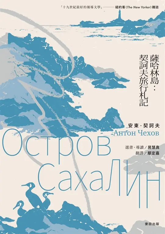 薩哈林島：契訶夫旅行札記 圖片