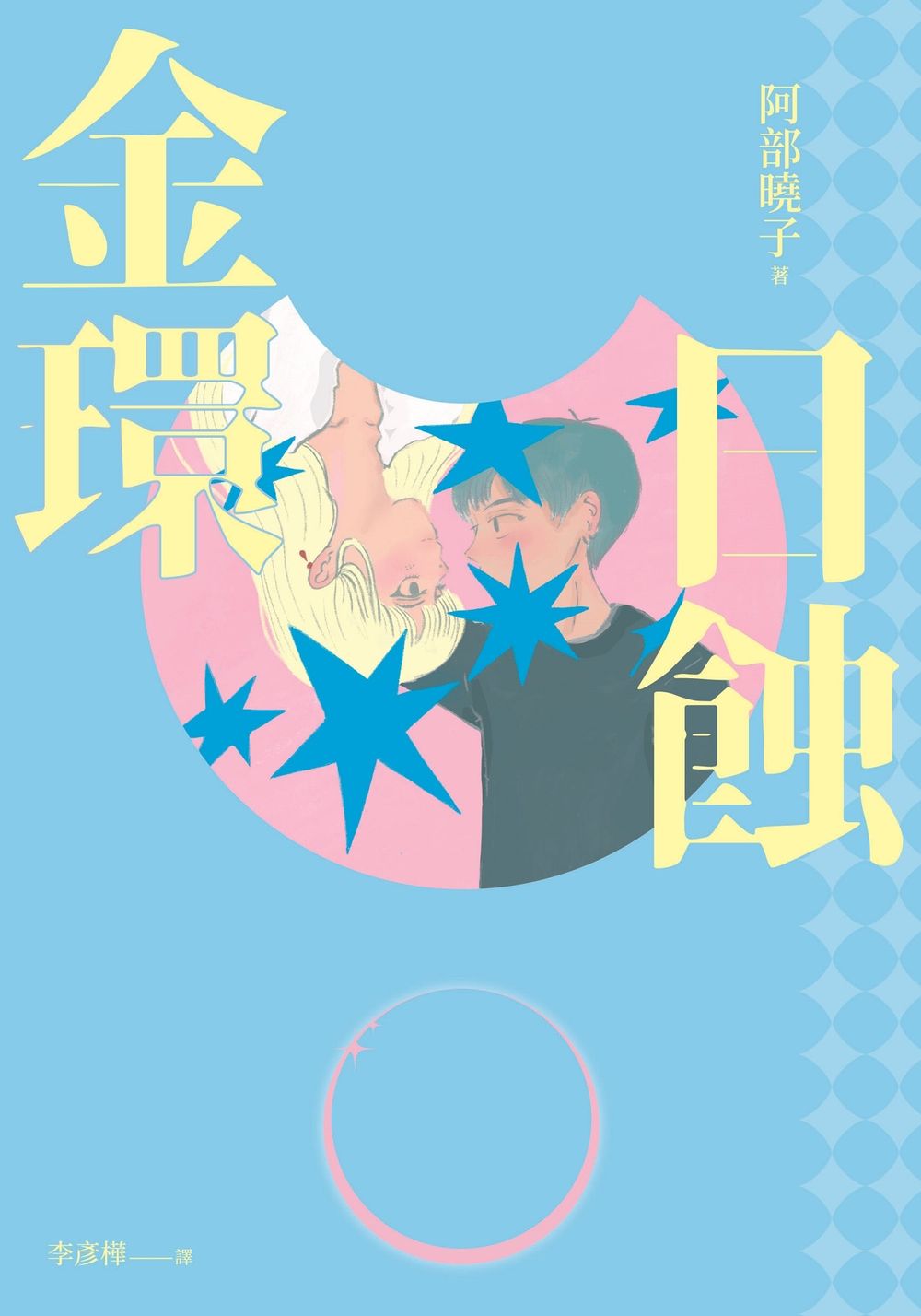 金環日蝕 圖片