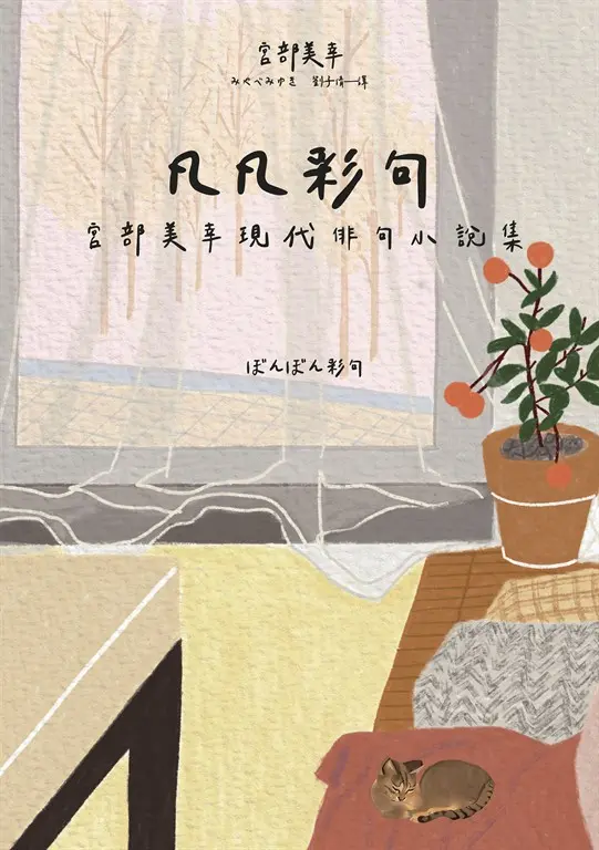 凡凡彩句 宮部美幸現代俳句小說集 圖片