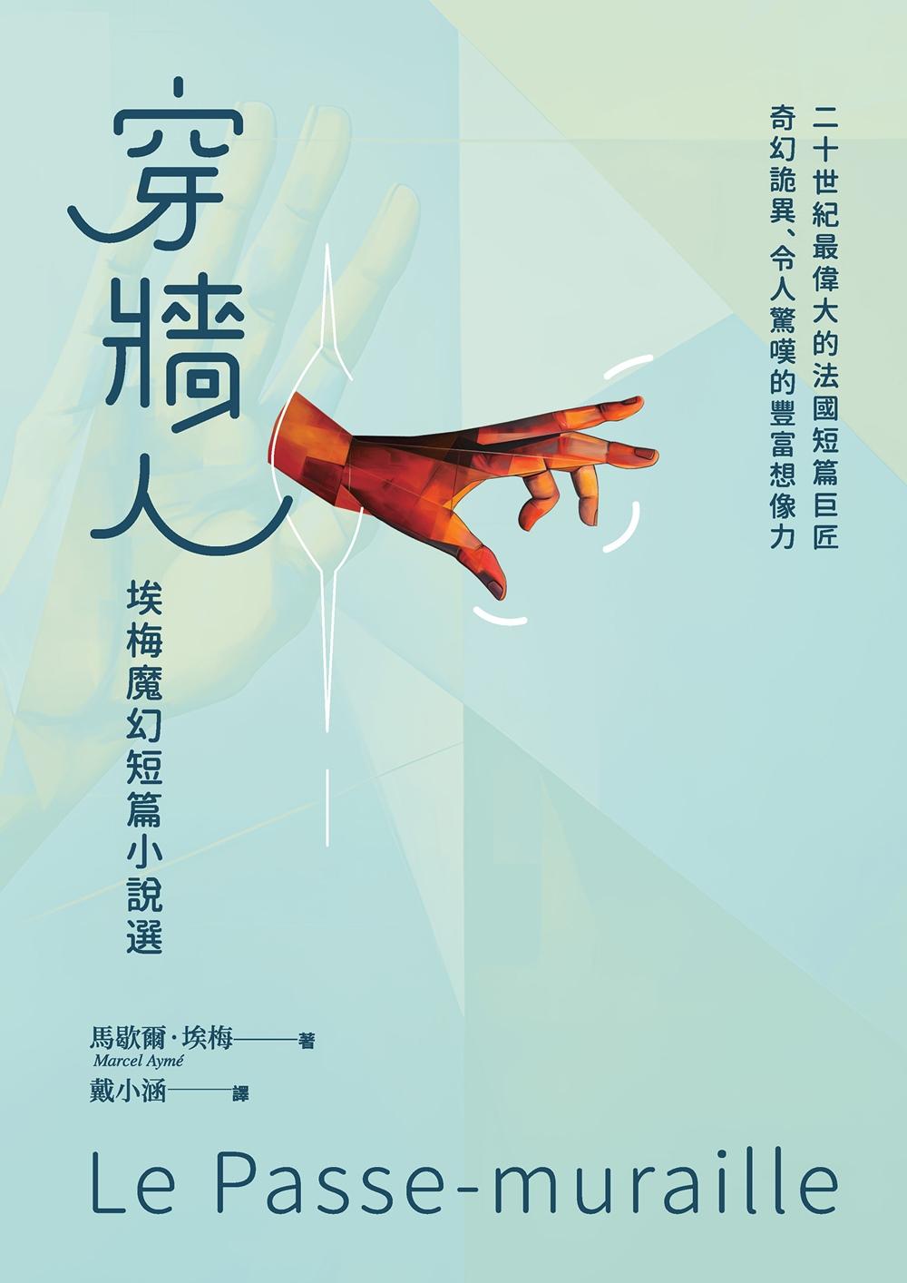 穿牆人：埃梅魔幻短篇小說選 圖片