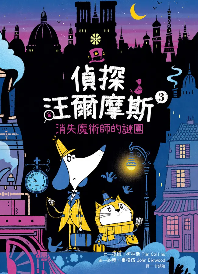 偵探汪爾摩斯3：消失魔術師的謎團 圖片