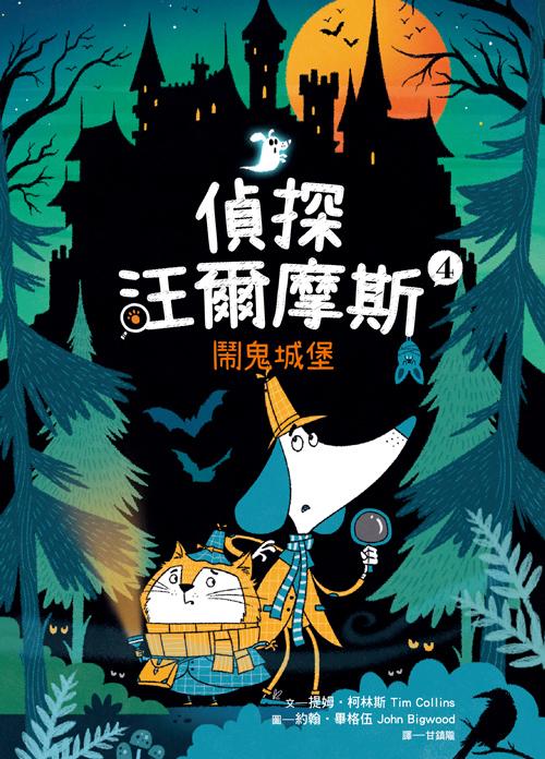 偵探汪爾摩斯4：鬧鬼城堡 圖片