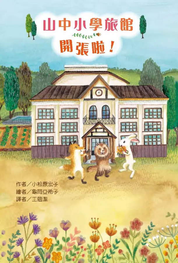 山中小學旅館開張啦！ 圖片
