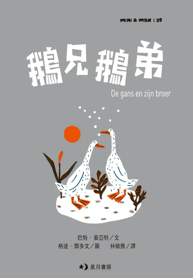 鵝兄鵝弟 圖片