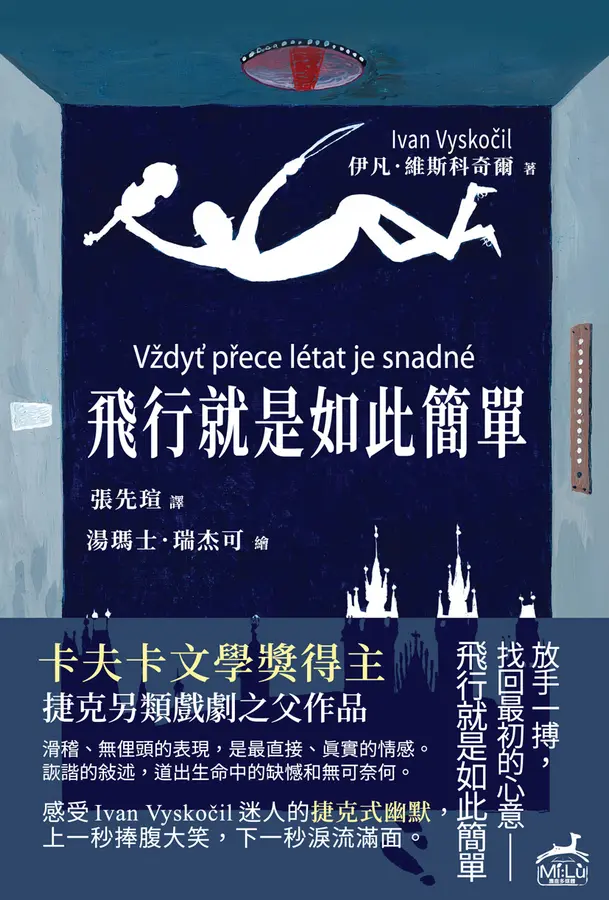 飛行就是如此簡單：卡夫卡文學獎得主、捷克另類戲劇之父作品 圖片