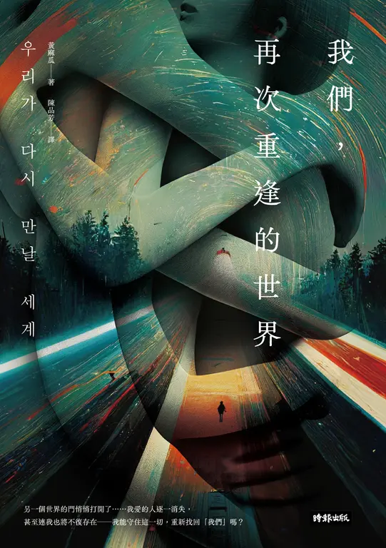 我們，再次重逢的世界 圖片