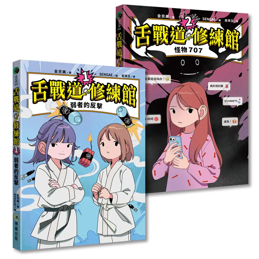 舌戰道修練館[1+2]套書：好好說話！人際溝通奇幻魔法書 圖片