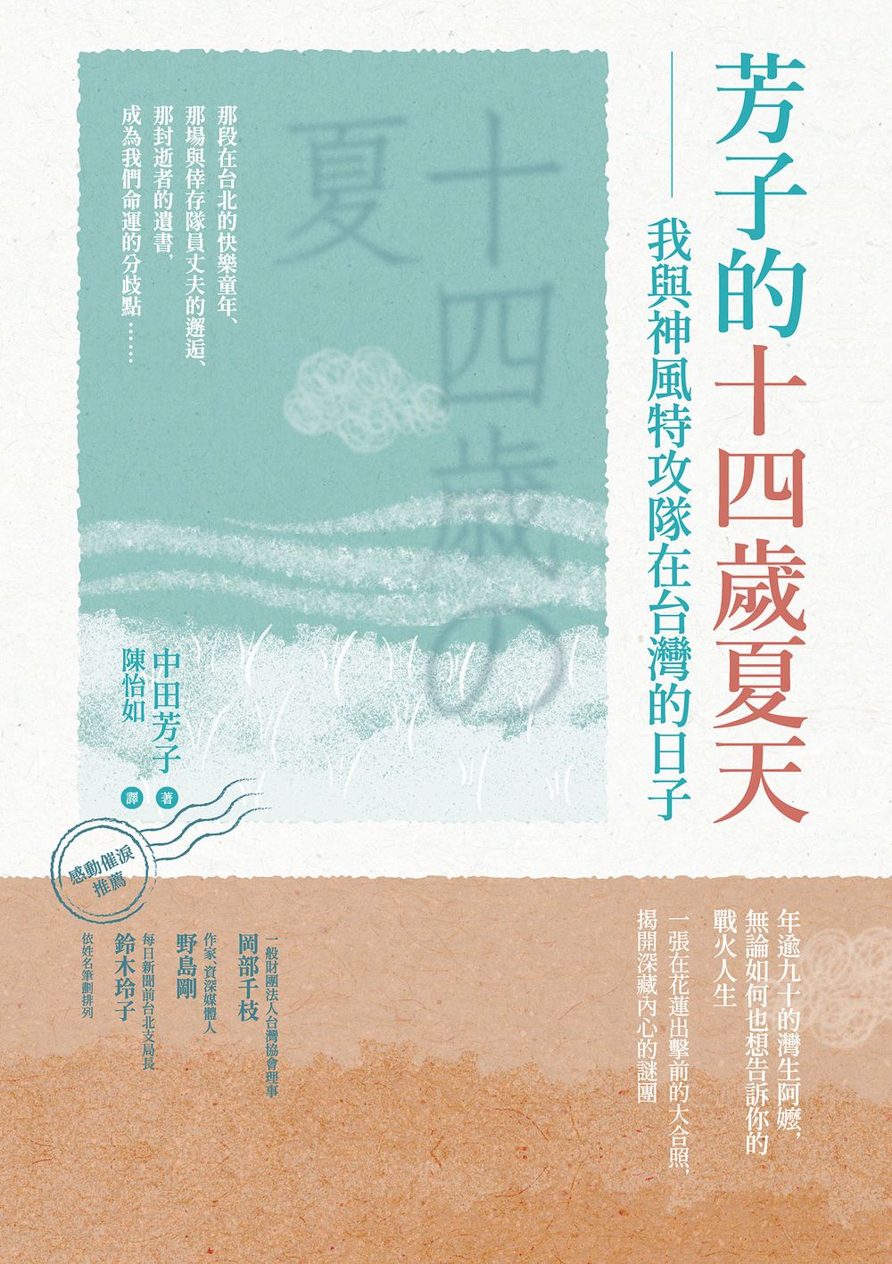 芳子的十四歲夏天：我與神風特攻隊在台灣的日子 圖片